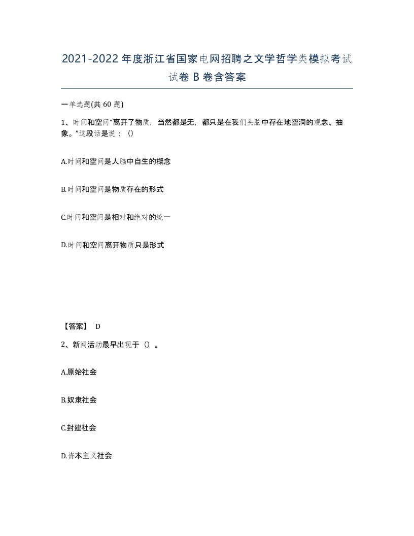 2021-2022年度浙江省国家电网招聘之文学哲学类模拟考试试卷B卷含答案