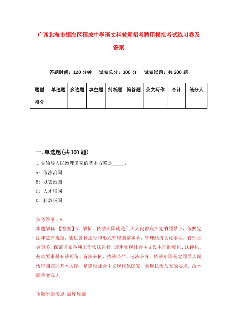 广西北海市银海区福成中学语文科教师招考聘用模拟考试练习卷及答案4