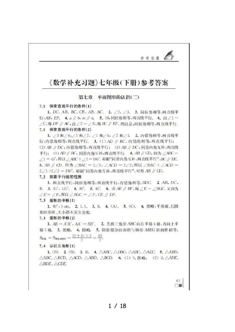 七年级下册苏教版数学补充习题答案