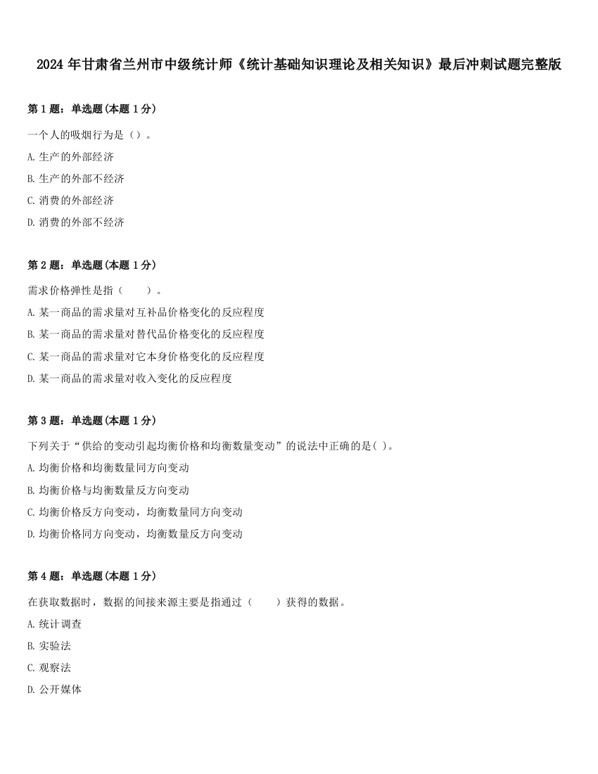 2024年甘肃省兰州市中级统计师《统计基础知识理论及相关知识》最后冲刺试题完整版