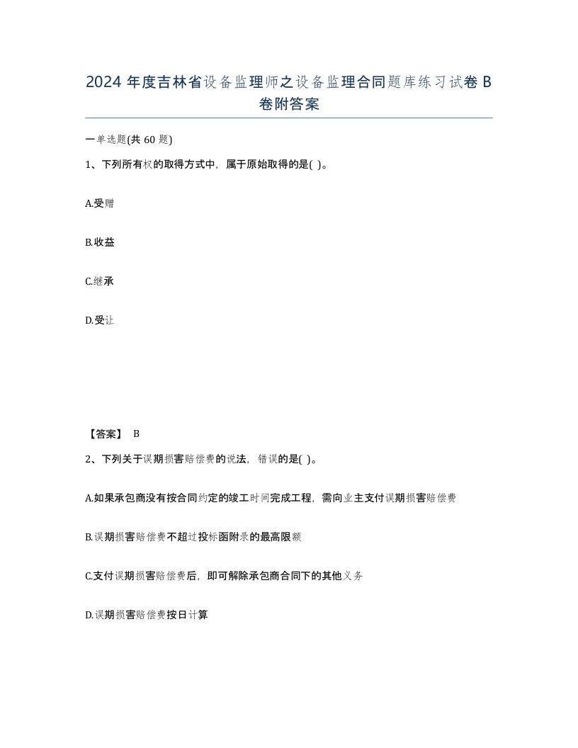 2024年度吉林省设备监理师之设备监理合同题库练习试卷B卷附答案