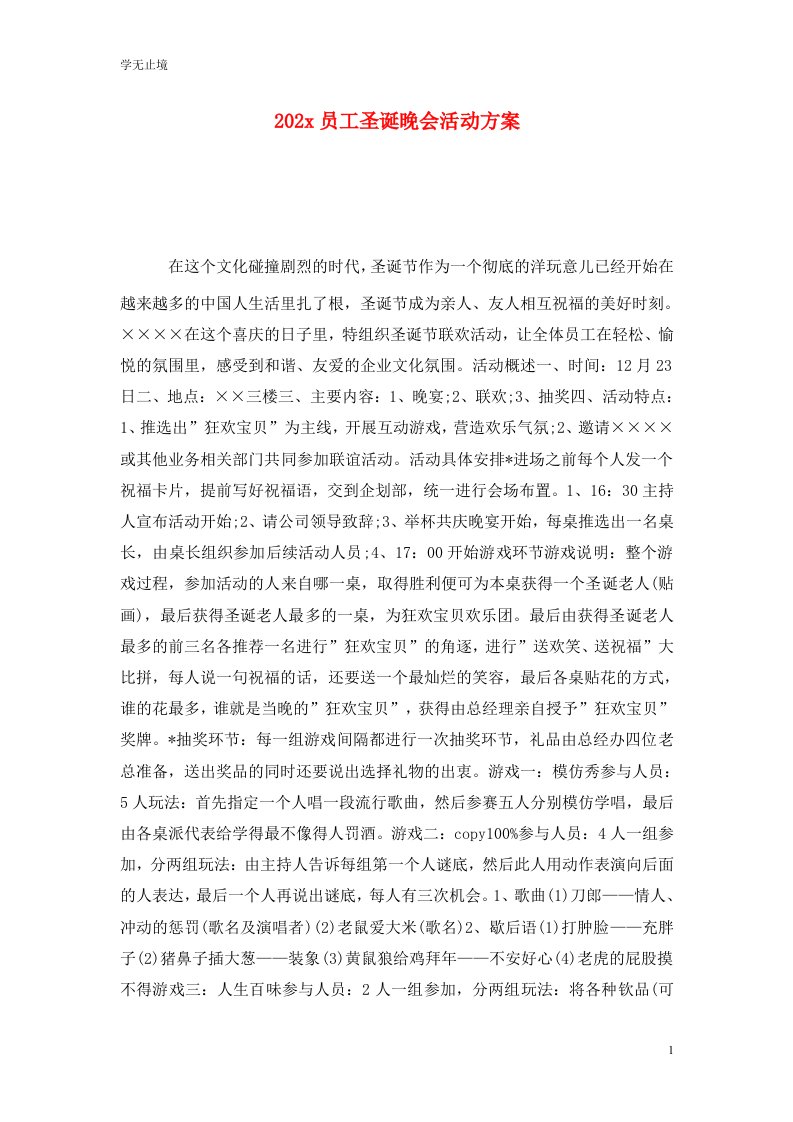 精选202x员工圣诞晚会活动方案