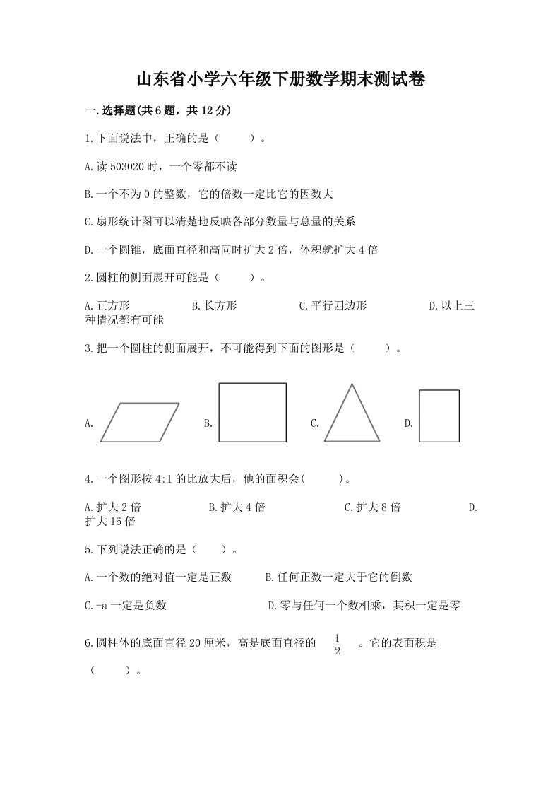 山东省小学六年级下册数学期末测试卷及答案一套