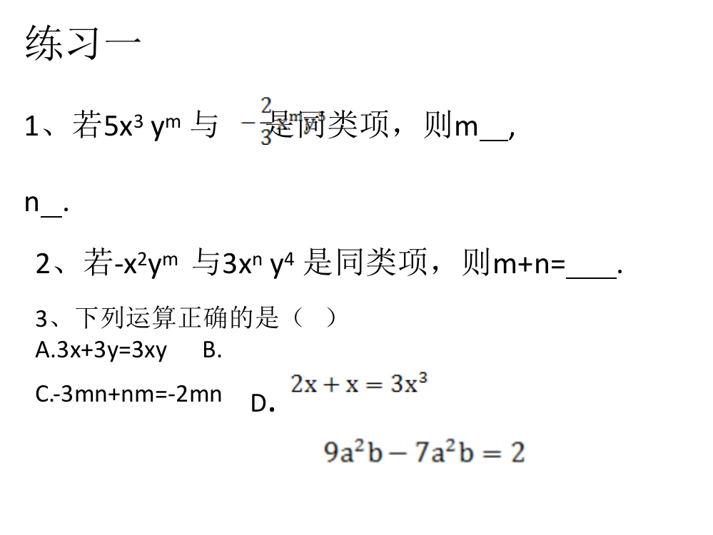 合并同类项练习一