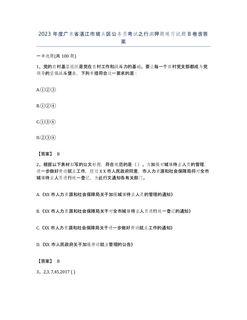 2023年度广东省湛江市坡头区公务员考试之行测押题练习试题B卷含答案