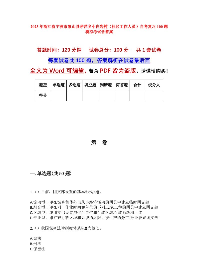 2023年浙江省宁波市象山县茅洋乡小白岩村社区工作人员自考复习100题模拟考试含答案