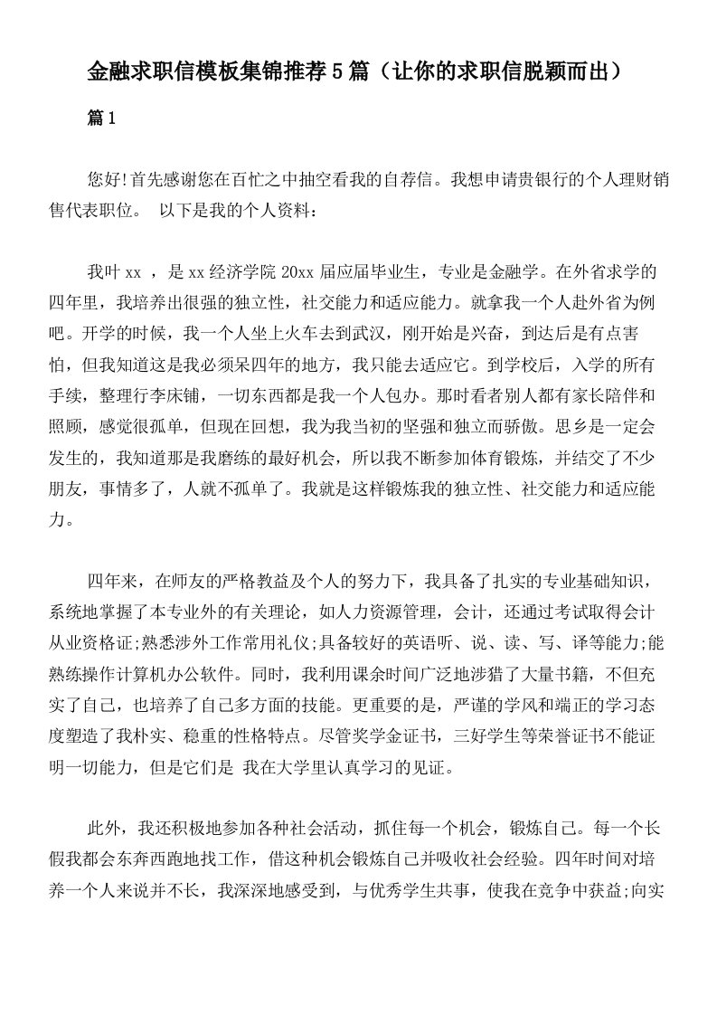 金融求职信模板集锦推荐5篇（让你的求职信脱颖而出）