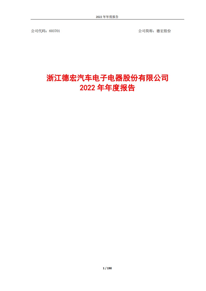 上交所-浙江德宏汽车电子电器股份有限公司2022年年度报告-20230421