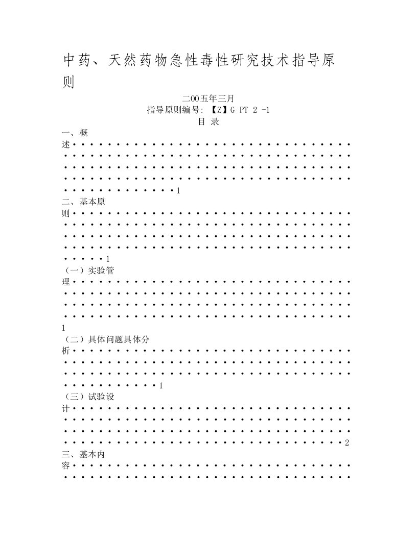 中药天然药物急性毒性研究技术指导原则