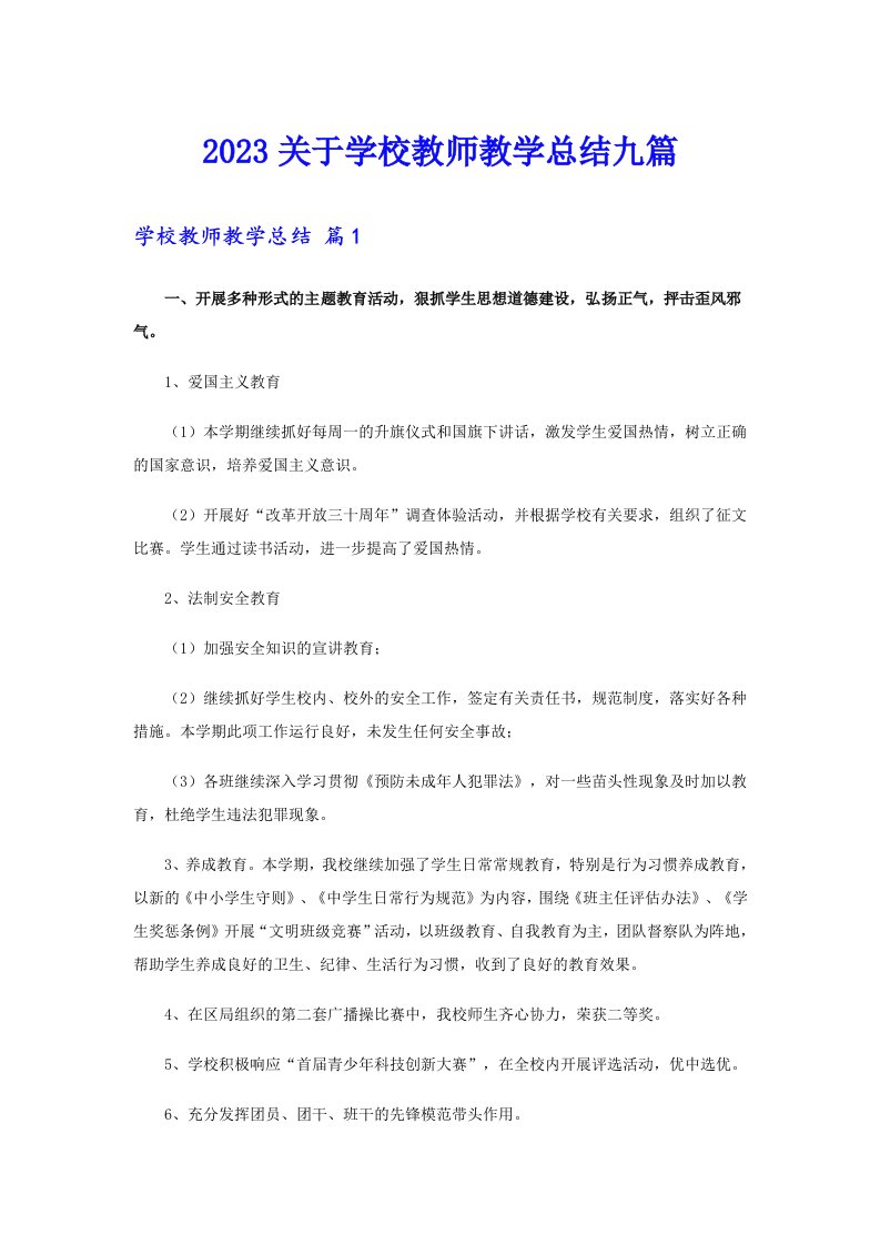 2023关于学校教师教学总结九篇