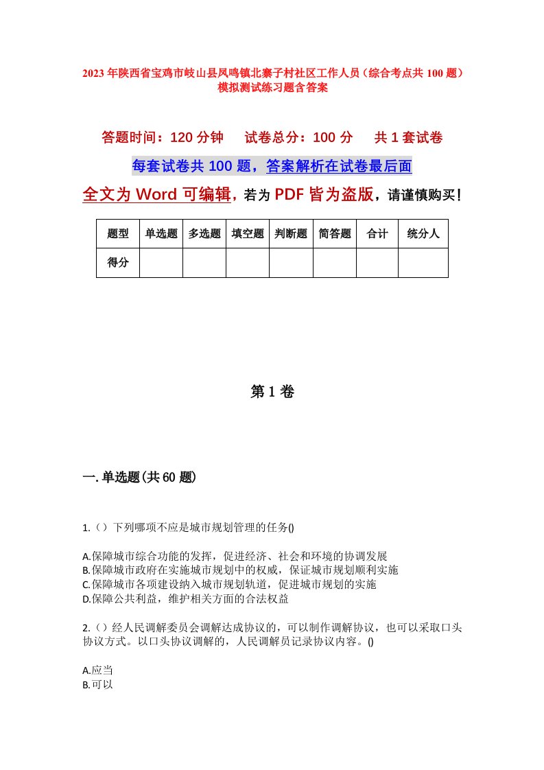 2023年陕西省宝鸡市岐山县凤鸣镇北寨子村社区工作人员综合考点共100题模拟测试练习题含答案