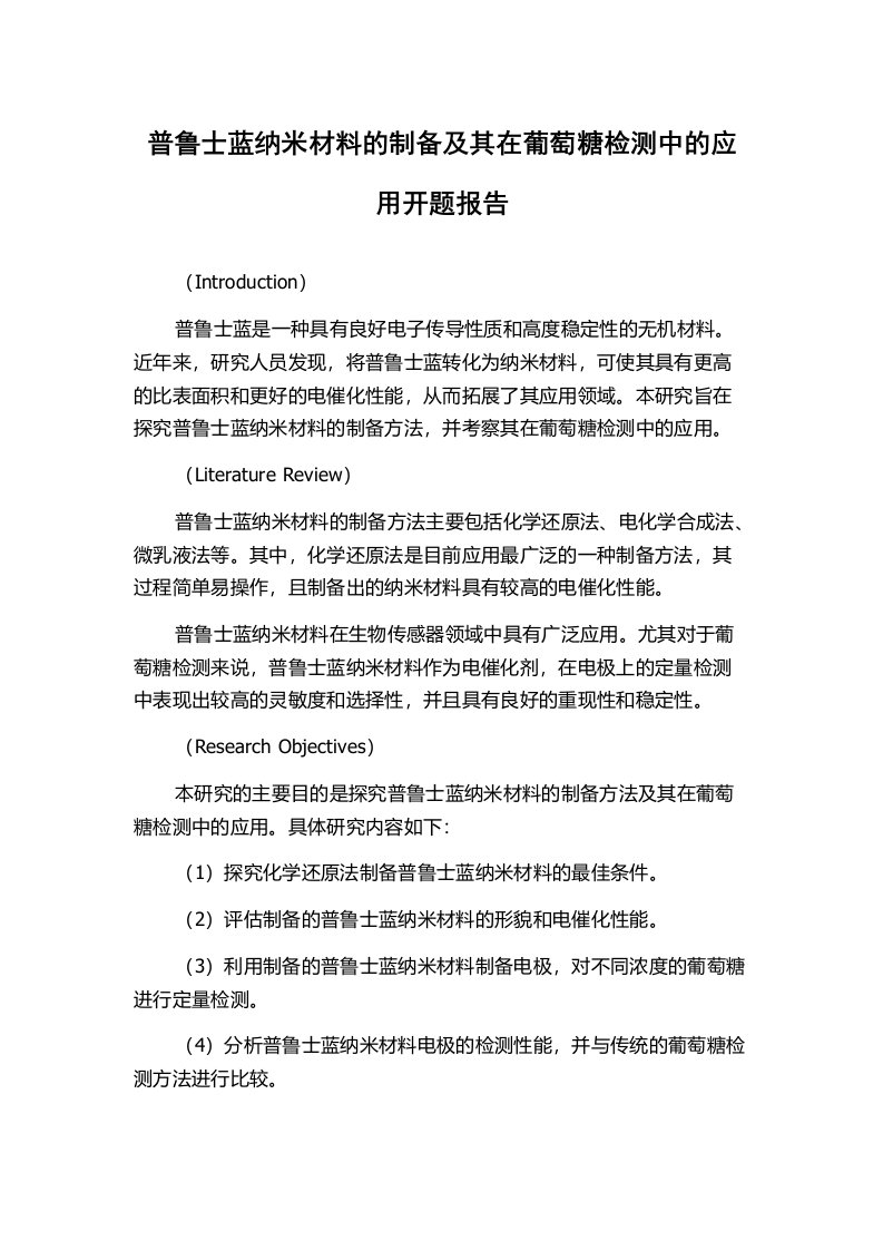 普鲁士蓝纳米材料的制备及其在葡萄糖检测中的应用开题报告