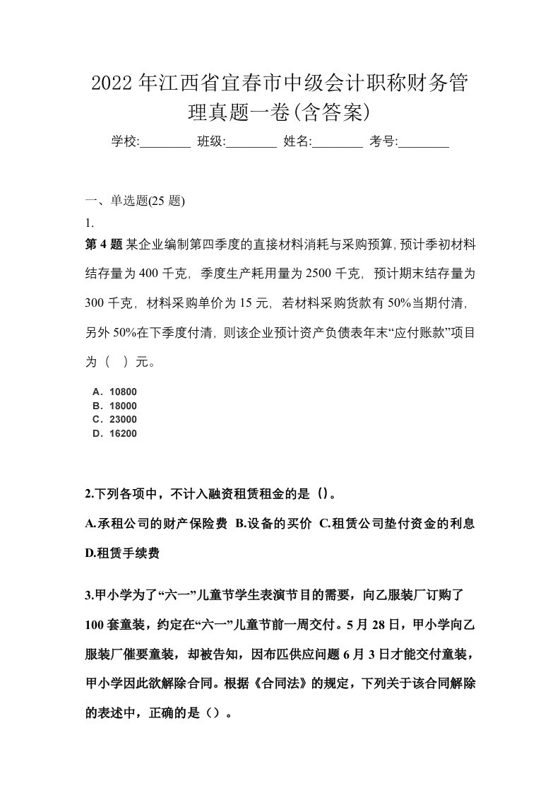 2022年江西省宜春市中级会计职称财务管理真题一卷含答案