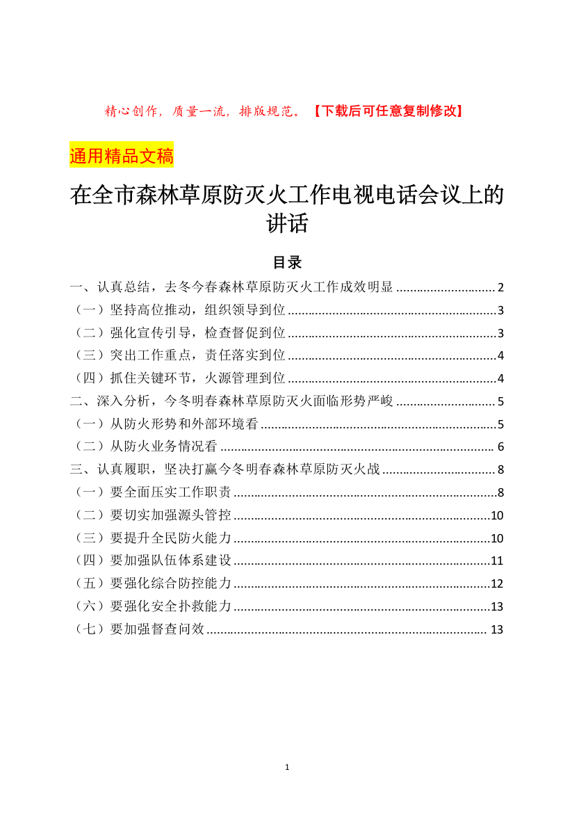 在全市森林草原防灭火工作电视电话会议上的讲话