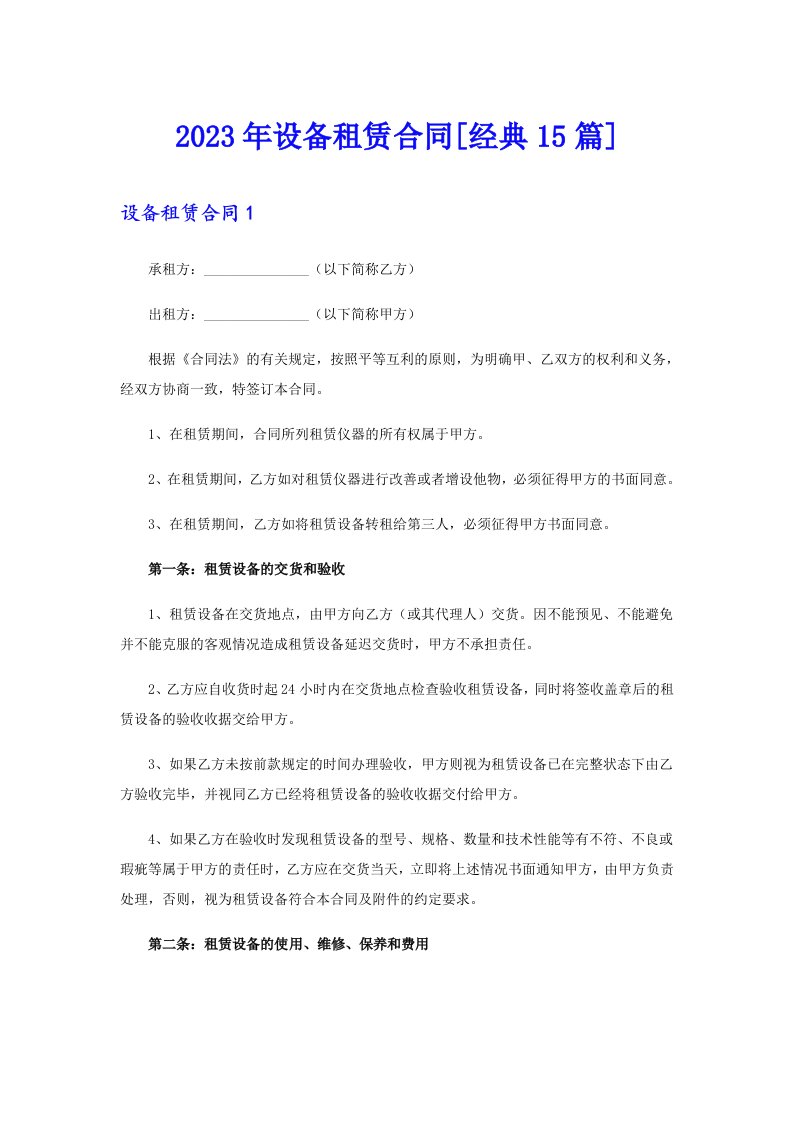 2023年设备租赁合同[经典15篇]