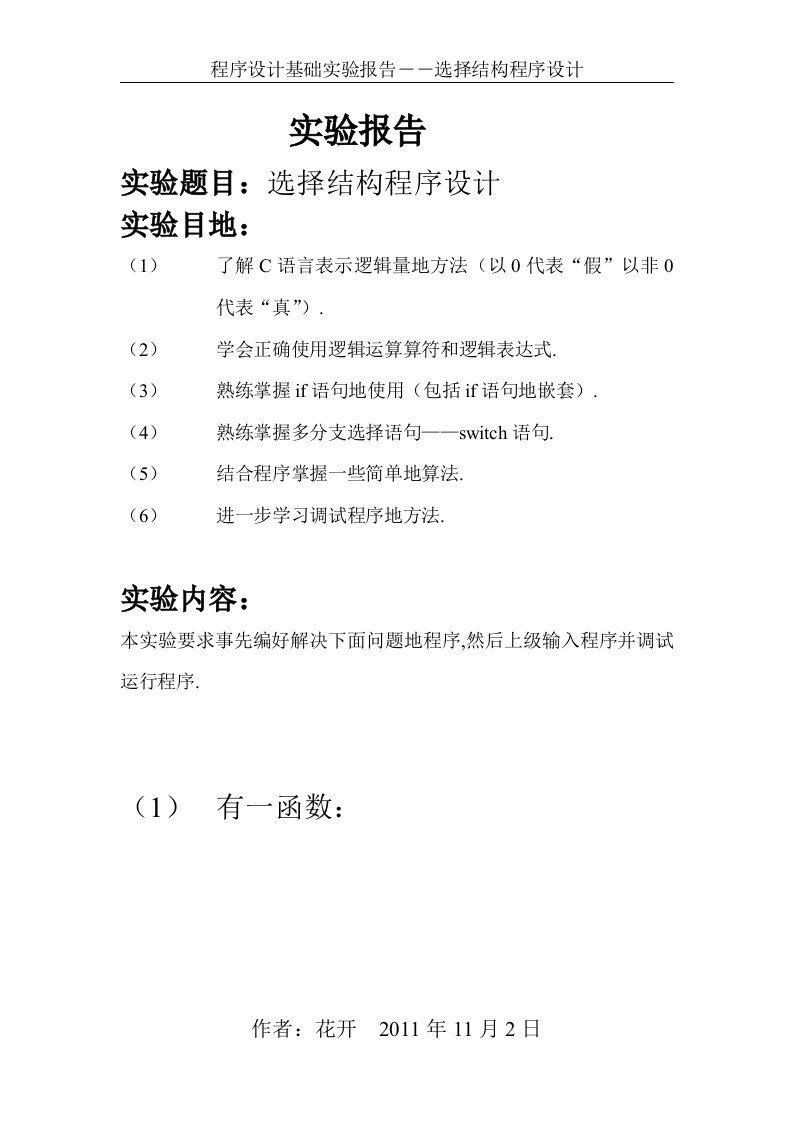 c语言选择结构程序设计实验报告