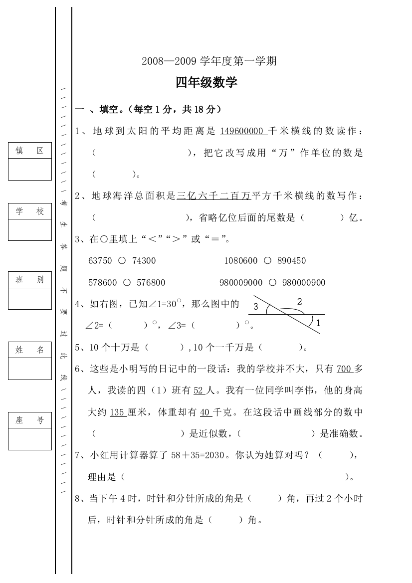 【小学中学教育精选】2008-2009学年度上学期四年级数学期中试题