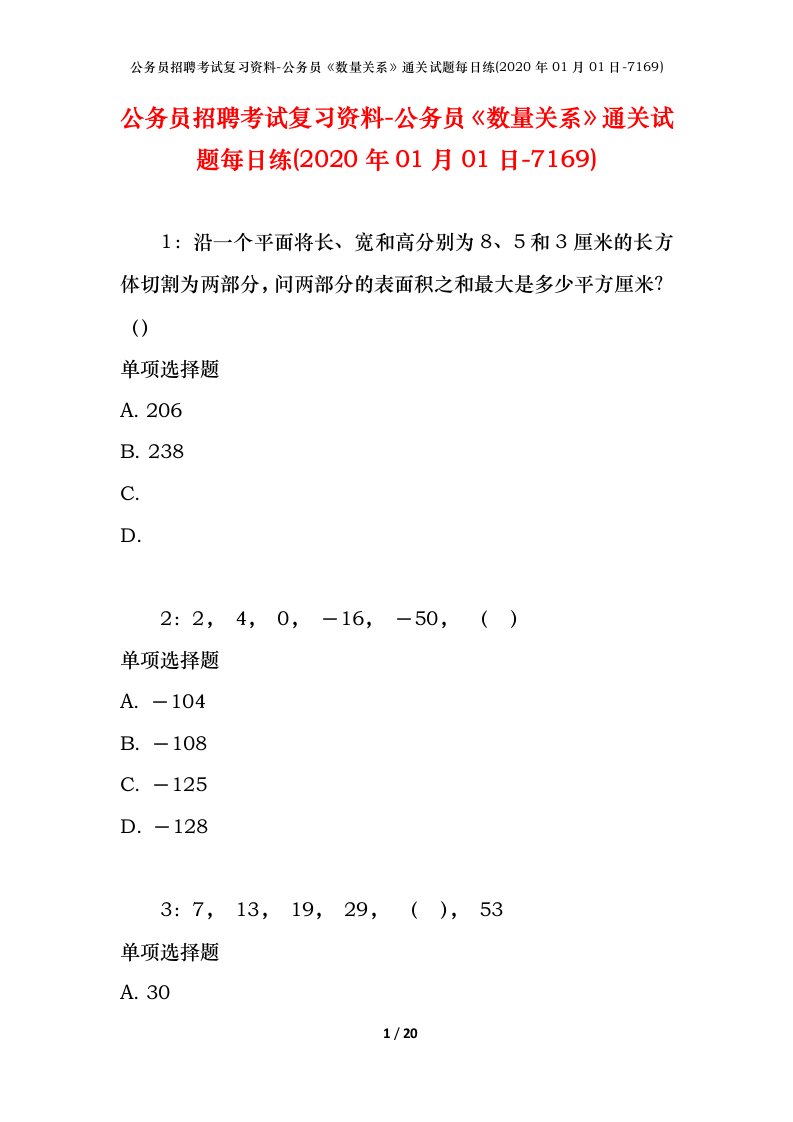 公务员招聘考试复习资料-公务员数量关系通关试题每日练2020年01月01日-7169