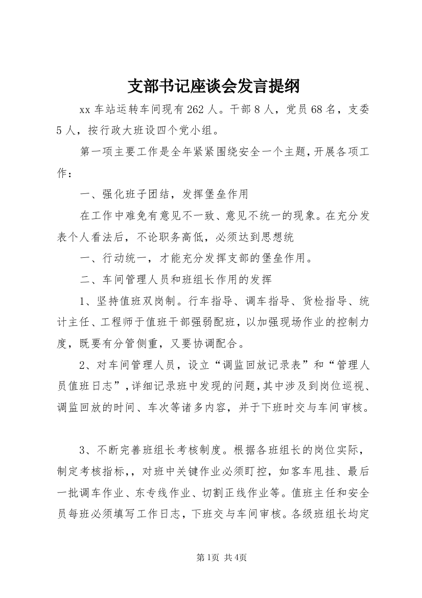 支部书记座谈会发言提纲