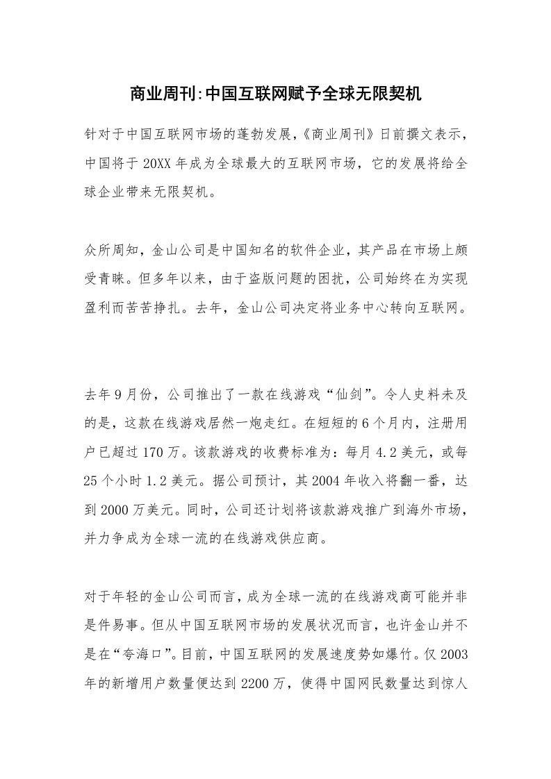 范文大全_商业周刊-中国互联网赋予全球无限契机