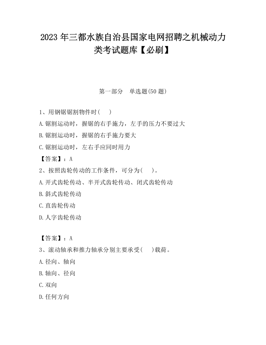 2023年三都水族自治县国家电网招聘之机械动力类考试题库【必刷】