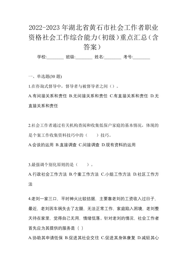 2022-2023年湖北省黄石市社会工作者职业资格社会工作综合能力初级重点汇总含答案