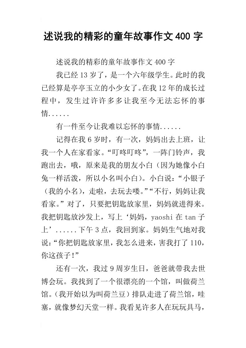 述说我的精彩的童年故事作文400字