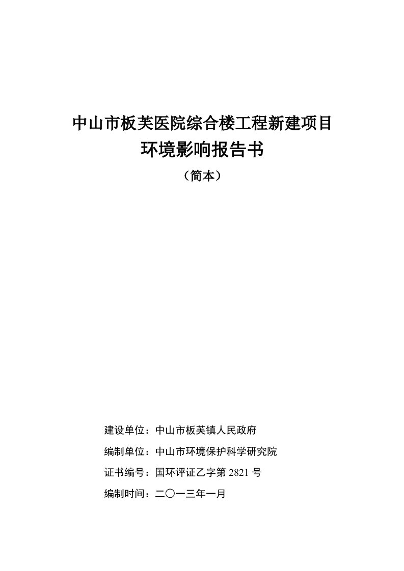 中山市板芙医院综合楼工程新建项目环境影响报告书简本