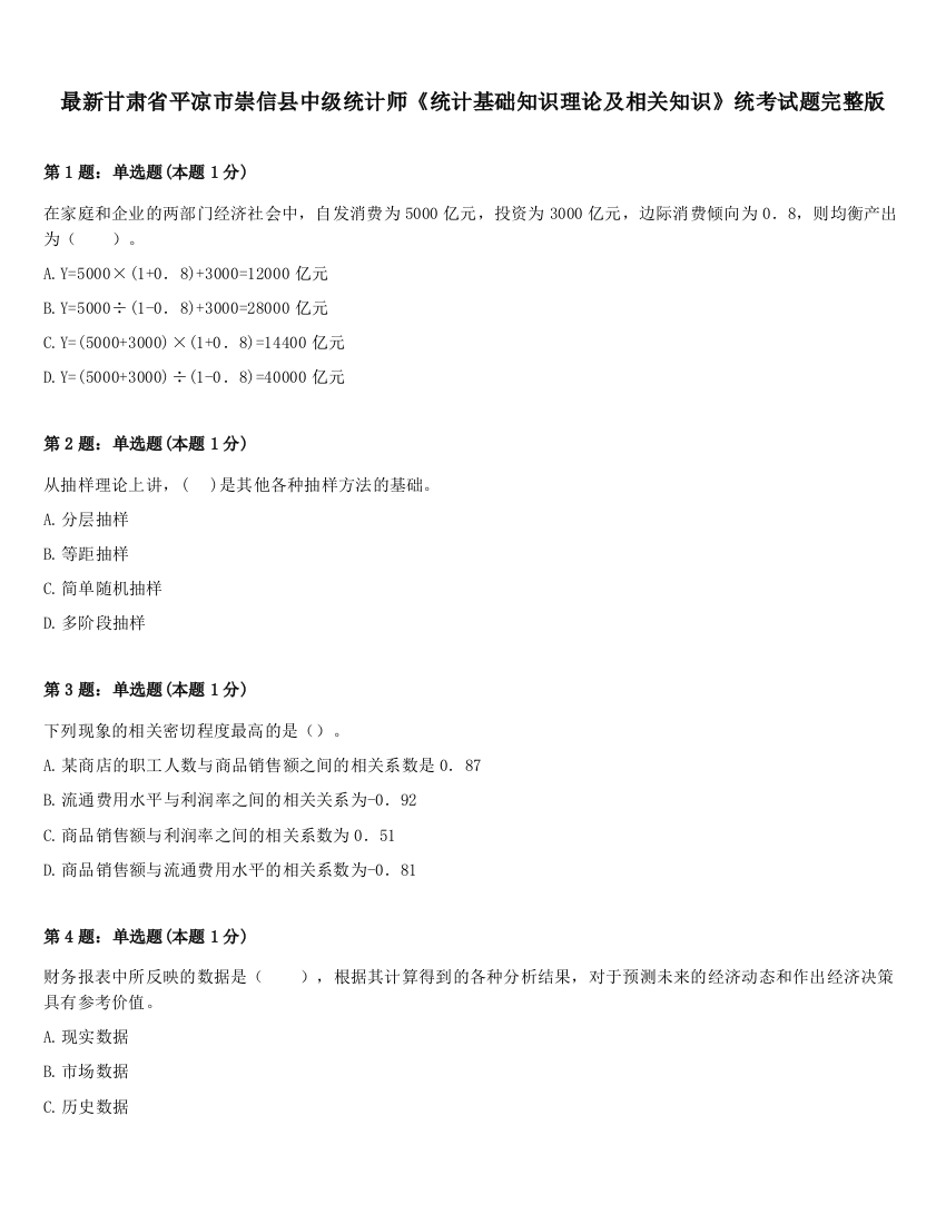 最新甘肃省平凉市崇信县中级统计师《统计基础知识理论及相关知识》统考试题完整版