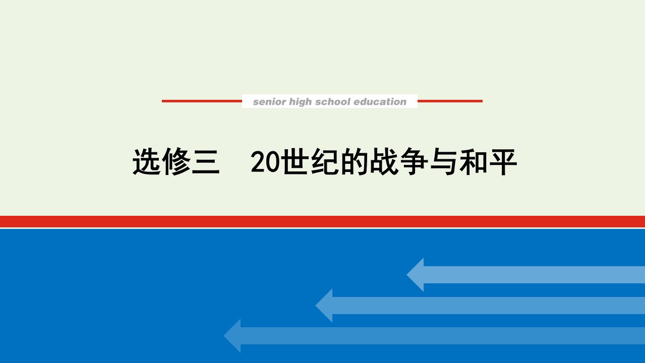 2023年高中历史复习选修三20世纪的战争与和平课件