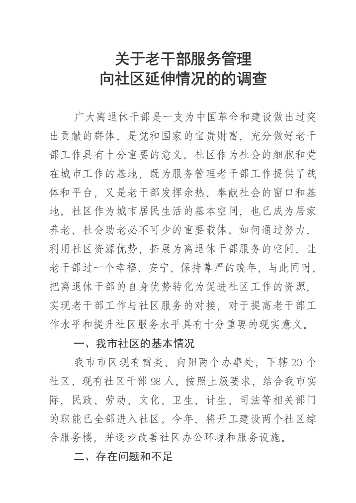 利用社区资源做好老干部工作的实践与思考