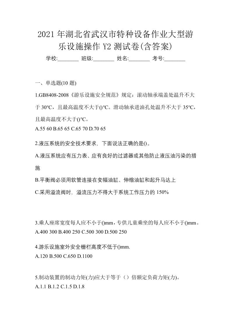 2021年湖北省武汉市特种设备作业大型游乐设施操作Y2测试卷含答案