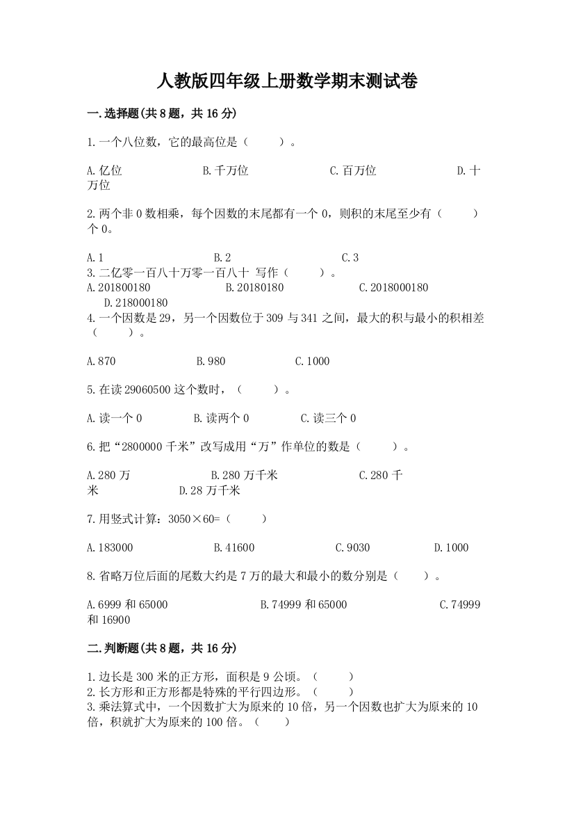 人教版四年级上册数学期末测试卷及完整答案（典优）