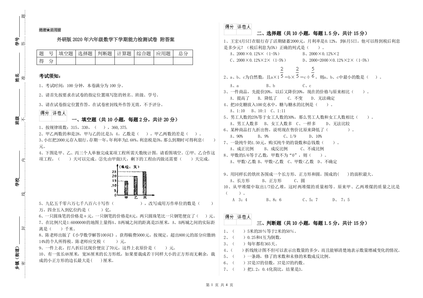 外研版2020年六年级数学下学期能力检测试卷-附答案