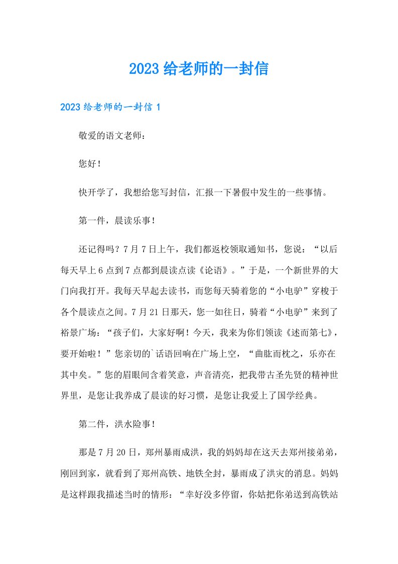 【最新】2023给老师的一封信54