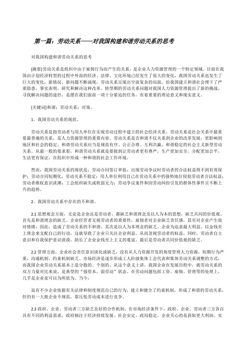 劳动关系——对我国构建和谐劳动关系的思考[修改版]