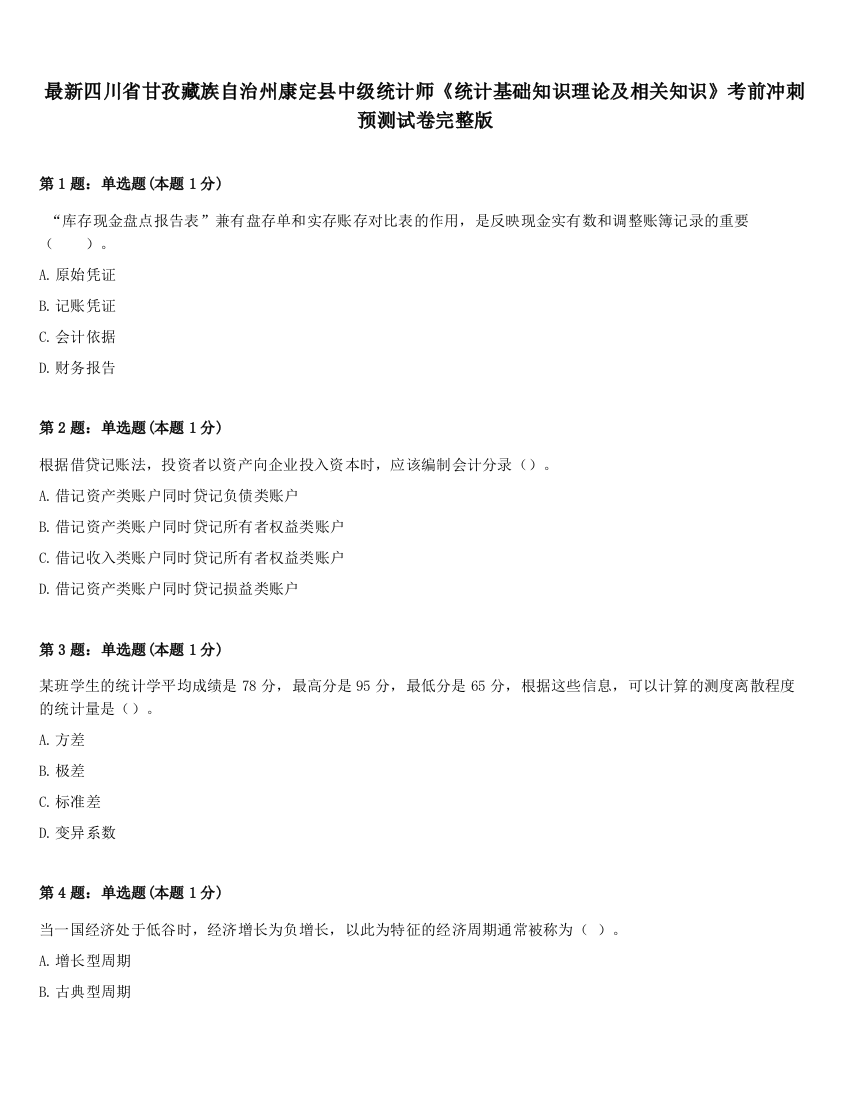 最新四川省甘孜藏族自治州康定县中级统计师《统计基础知识理论及相关知识》考前冲刺预测试卷完整版