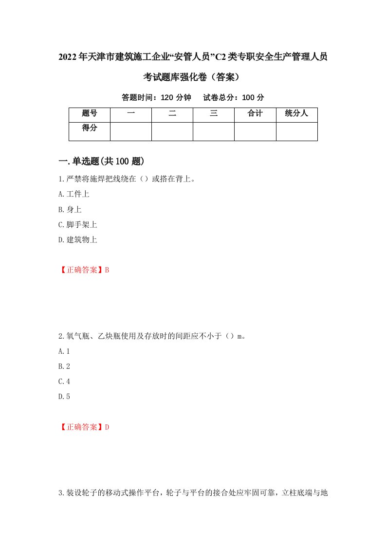 2022年天津市建筑施工企业安管人员C2类专职安全生产管理人员考试题库强化卷答案第10次