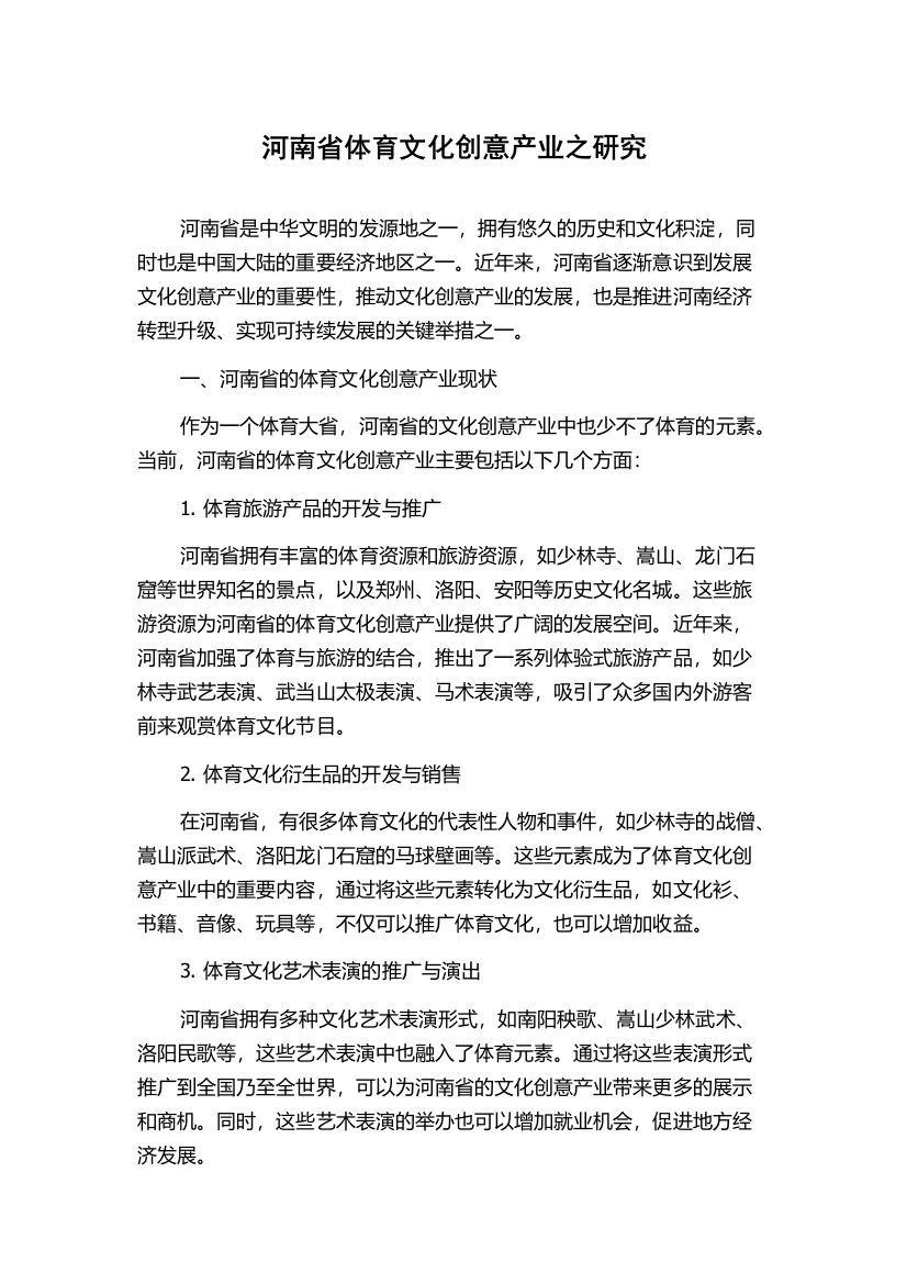 河南省体育文化创意产业之研究