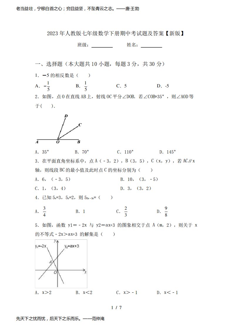 2023年人教版七年级数学下册期中考试题及答案【新版】