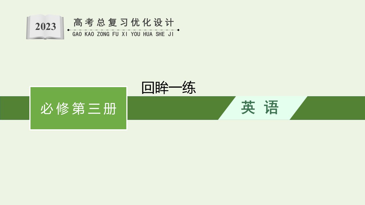 2023年高考英语一轮复习回眸一练课件新人教版必修第三册