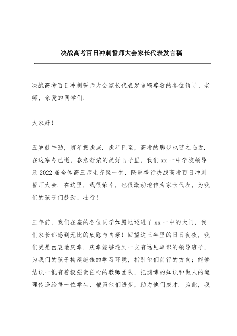 决战高考百日冲刺誓师大会家长代表发言稿