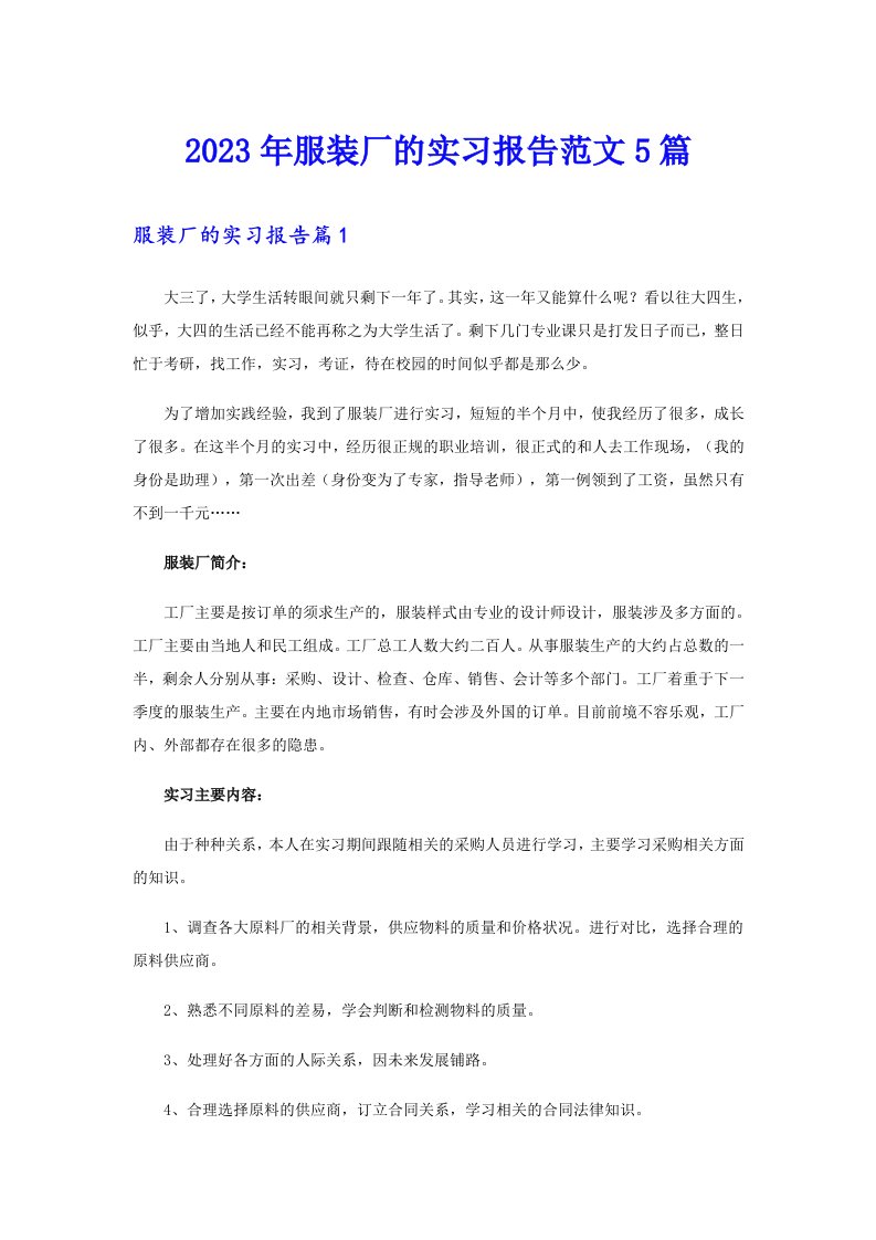 2023年服装厂的实习报告范文5篇