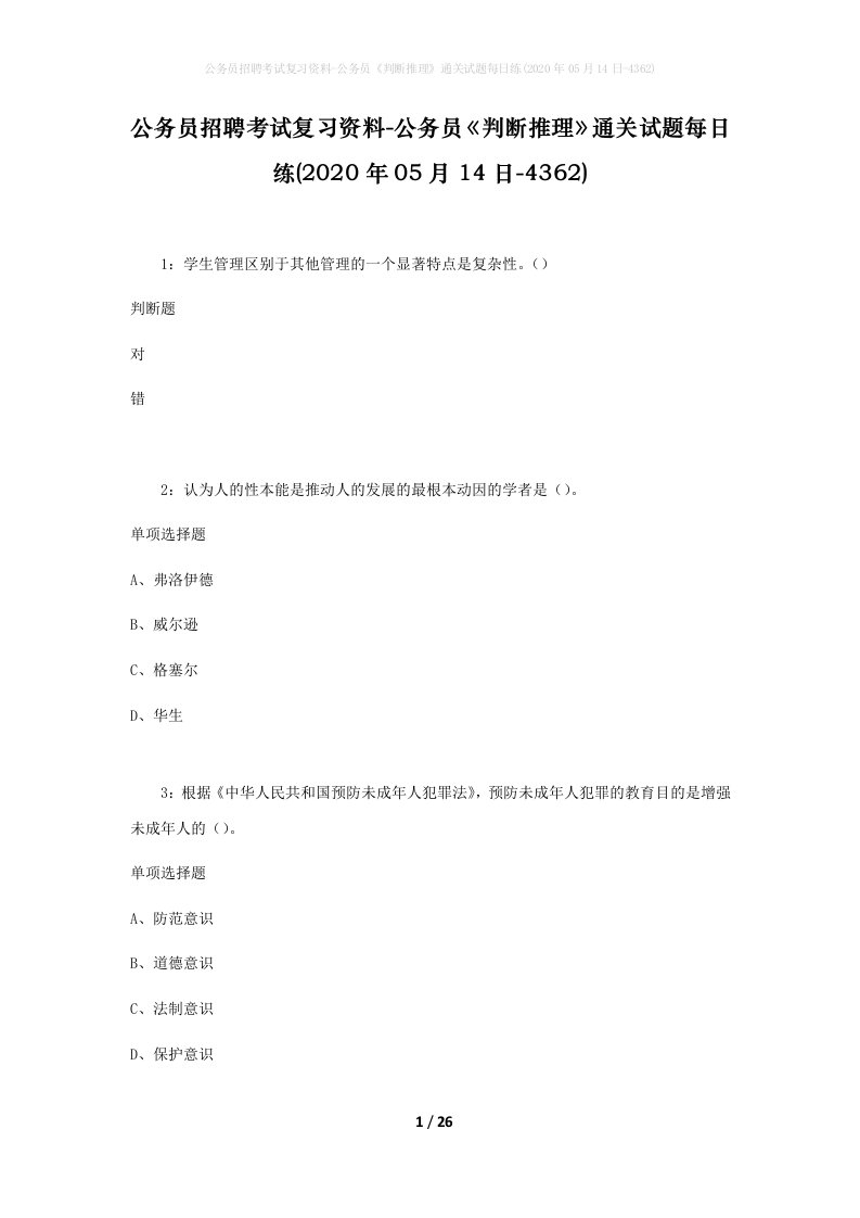 公务员招聘考试复习资料-公务员判断推理通关试题每日练2020年05月14日-4362_1