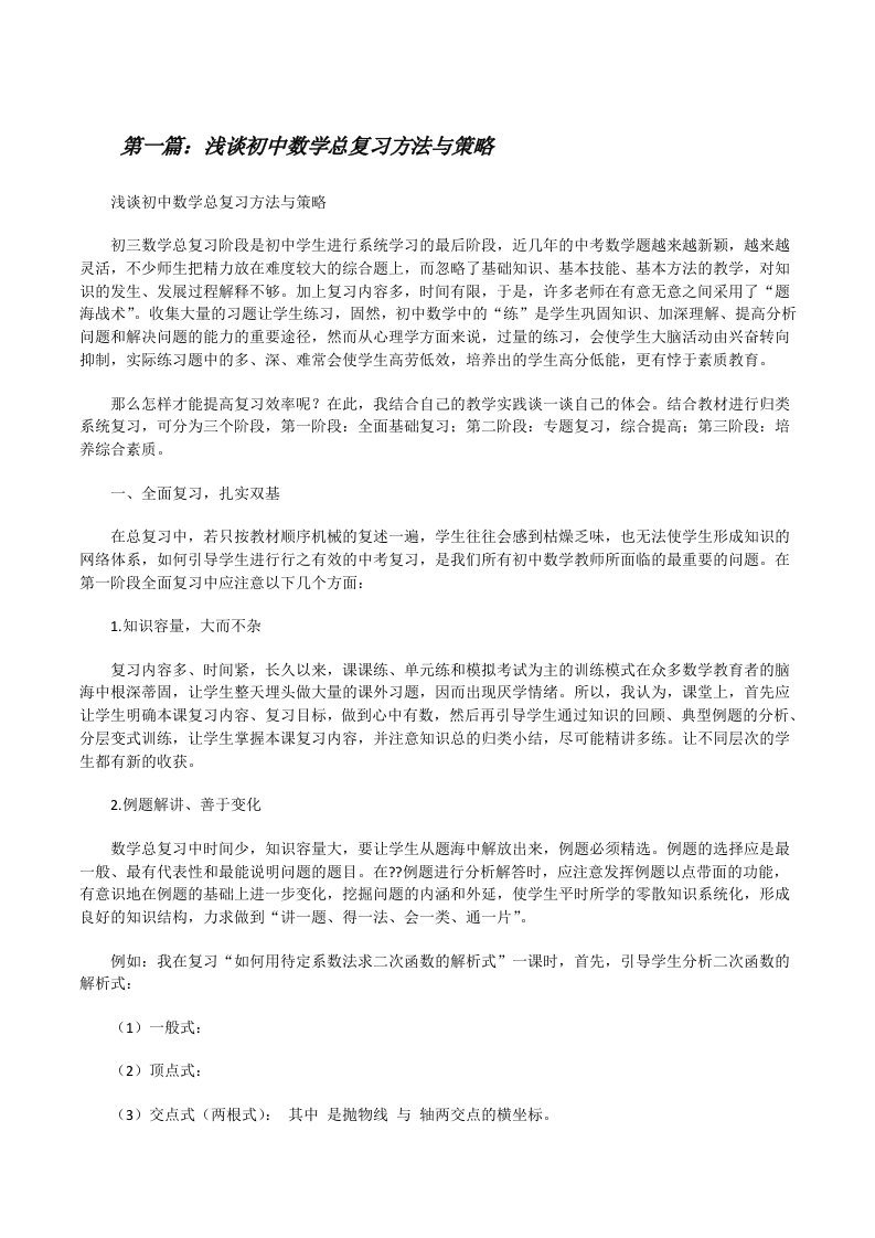 浅谈初中数学总复习方法与策略[修改版]