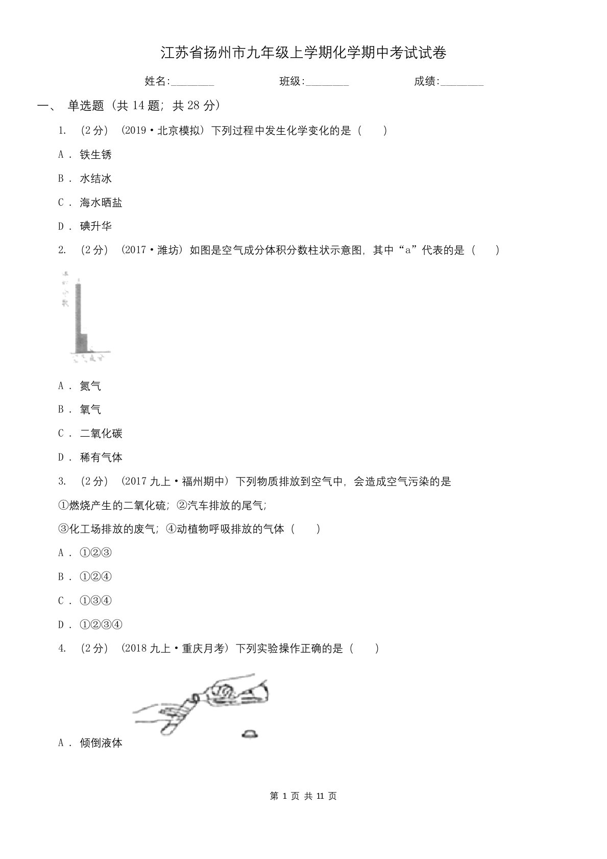 江苏省扬州市九年级上学期化学期中考试试卷