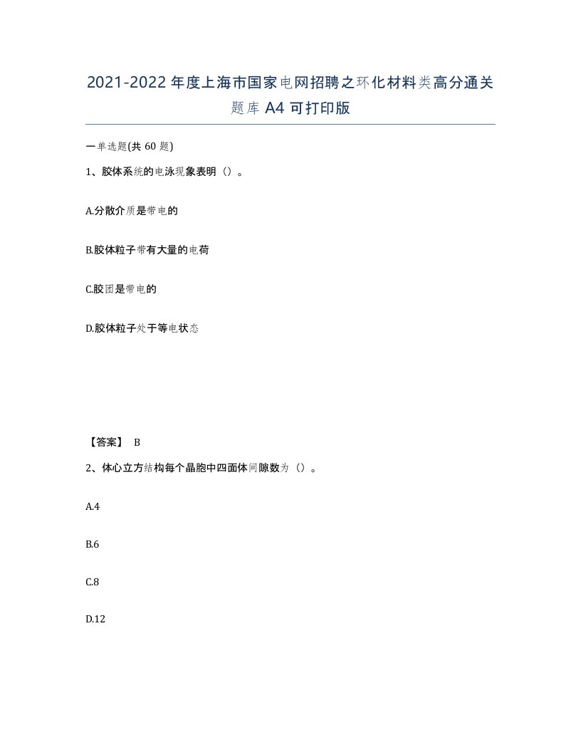 2021-2022年度上海市国家电网招聘之环化材料类高分通关题库A4可打印版