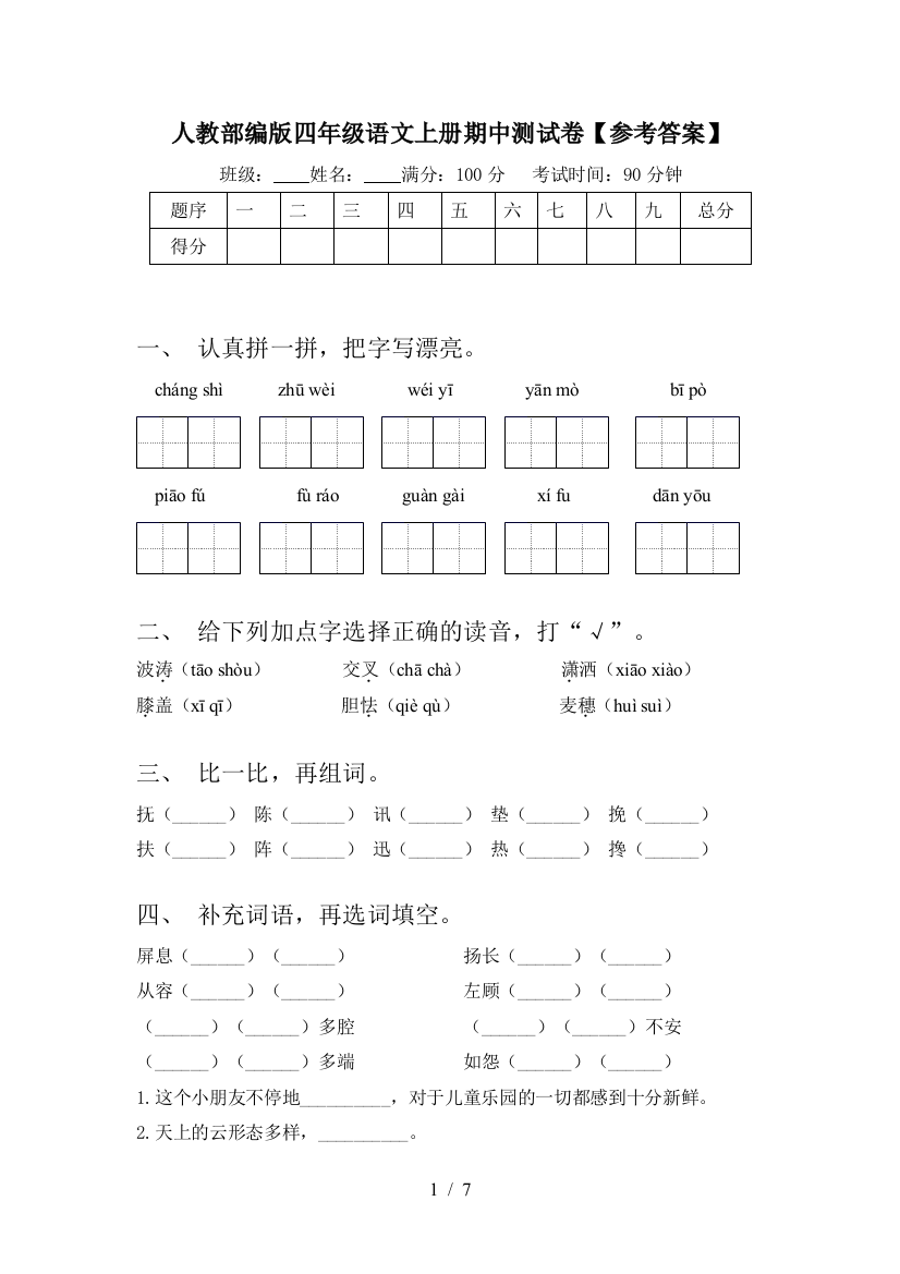 人教部编版四年级语文上册期中测试卷【参考答案】