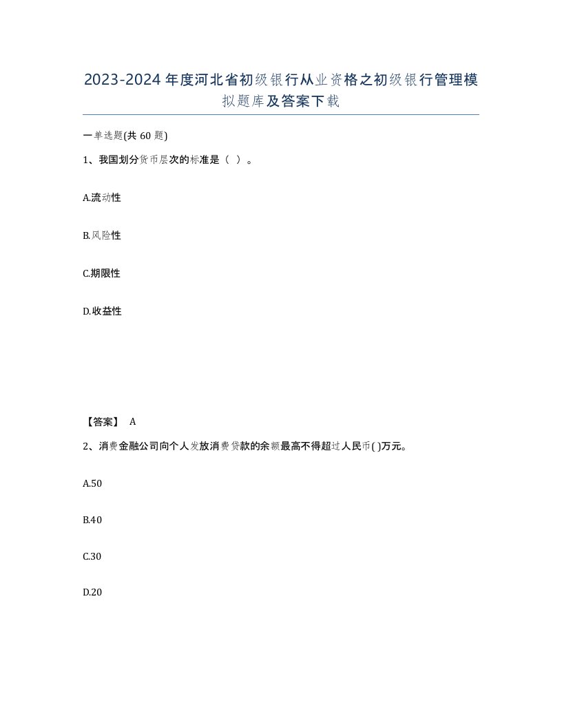 2023-2024年度河北省初级银行从业资格之初级银行管理模拟题库及答案