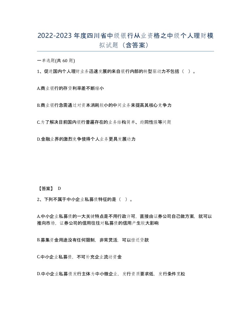 2022-2023年度四川省中级银行从业资格之中级个人理财模拟试题含答案